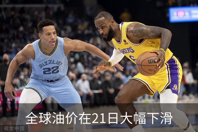 全球油价在21日大幅下滑