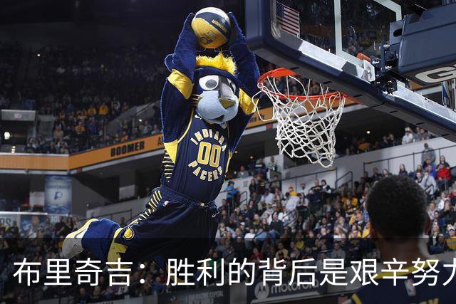 布里奇吉：胜利的背后是艰辛努力，我们会继续进步