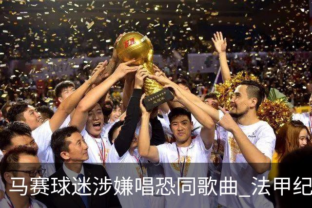 马赛球迷涉嫌唱恐同歌曲 法甲纪律委员会介入调查